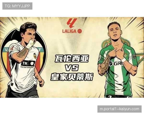 贝蒂斯力克瓦伦西亚积分升至第五 欧战资格争夺现黑马